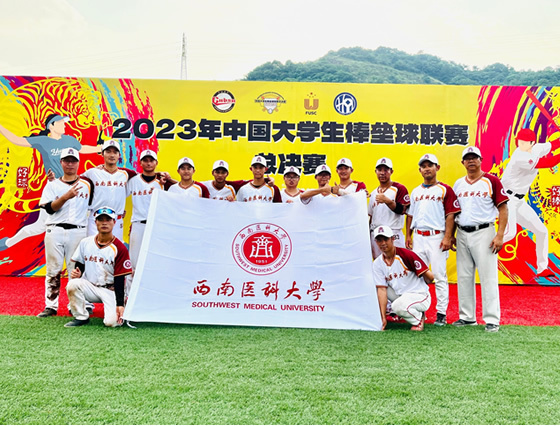 西南醫科大學運動代表隊在多項比賽中喜獲佳績