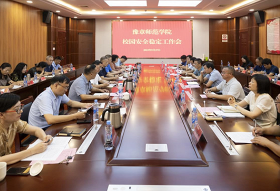 豫章師范學院召開校園安全穩定工作會議