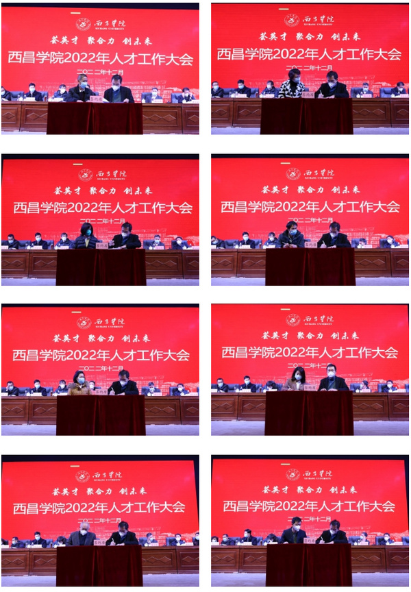 西昌學院召開2022年人才工作大會