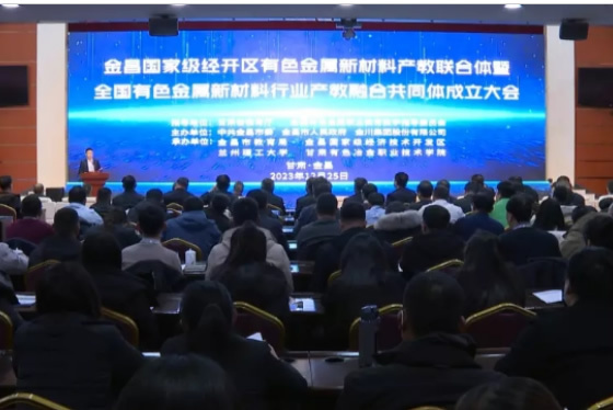 蘭州理工大學參加金昌國家級經開區有色金屬新材料產教聯合體暨全國有色金屬新材料行業產教融合共同體成立大會