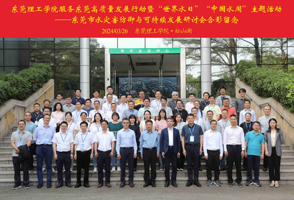 東莞市水災害防御與可持續發展研討會在東莞理工學院舉辦