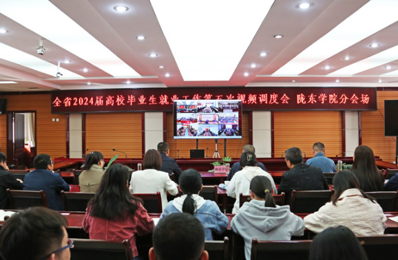 陇东学院组织参加全省2024届高校毕业生就业工作第五次视频调度会