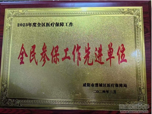 西藏民族大学荣获“2023年度渭城区全民参保先进单位”称号