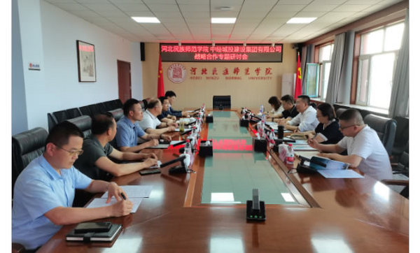中經城投建設集團有限公司到河北民族師范學院考察交流