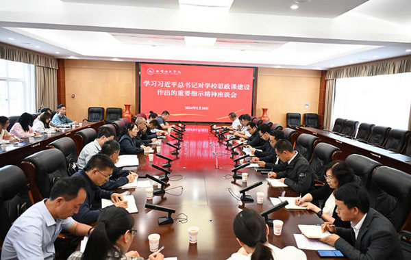 曲靖師范學院召開學習貫徹習近平總書記對學校思政課建設重要指示精神座談會