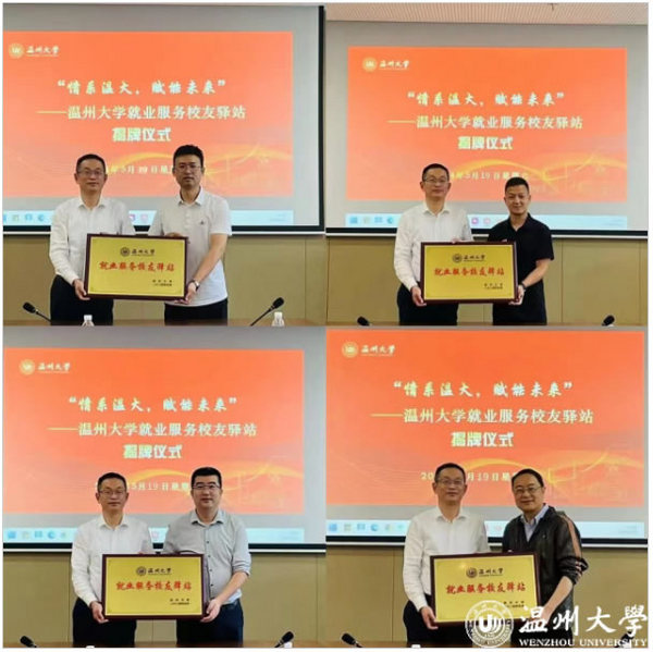 借校友之力促就業——溫州大學“就業服務校友驛站”掛牌成立