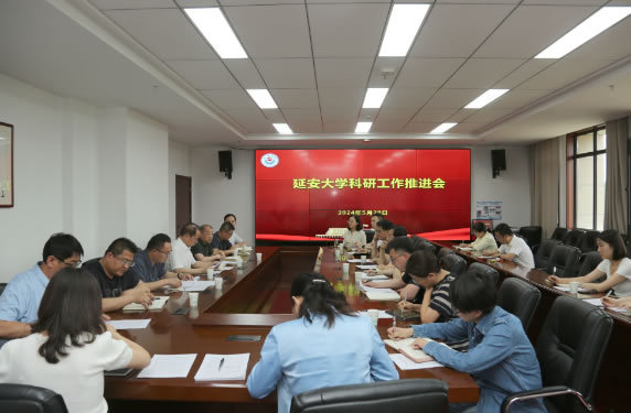 延安大學召開2024年度科研工作會議