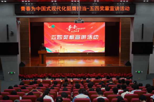 蘭州理工大學舉辦“青春為中國式現代化挺膺擔當—青年五四獎章宣講活動”