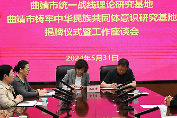 曲靖市統一戰線理論研究基地在曲靖師范學院揭牌成立