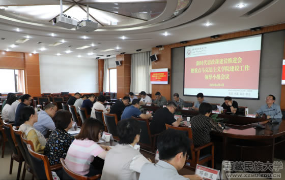 西藏民族大学召开新时代思政课建设推进会暨重点马克思主义学院建设工作领导小组会议