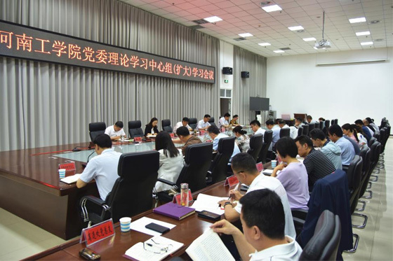 河南工學院黨委理論學習中心組開展第三次黨紀學習教育專題學習研討