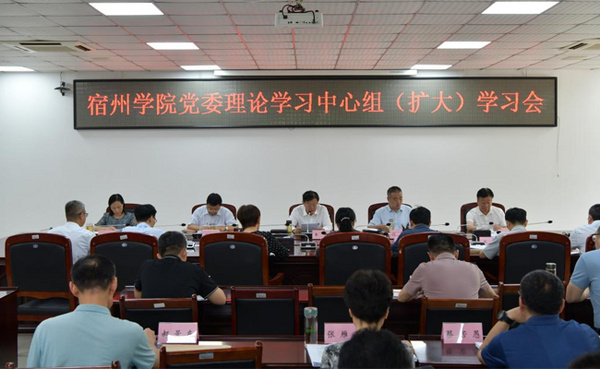宿州學院黨委書記李紅主持召開黨委理論學習中心組（擴大）學習會