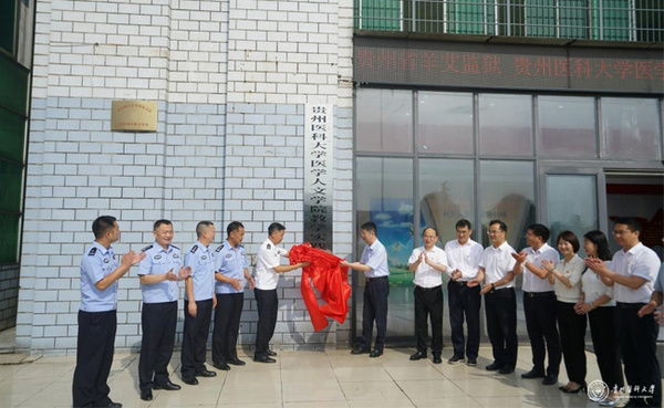 貴州醫科大學醫學人文學院與貴州省羊艾監獄共建教學實踐基地