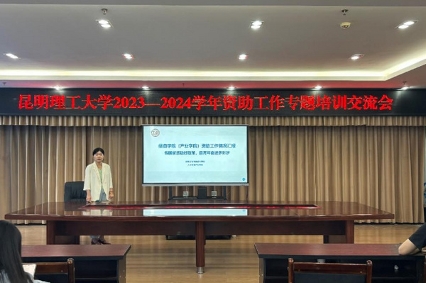 昆明理工大学组织召开2023—2024学年资助工作专题培训交流会