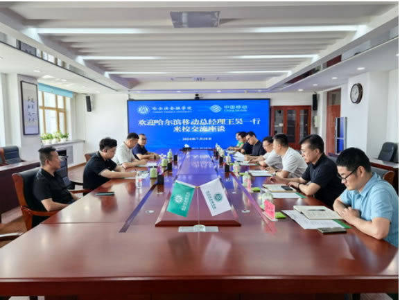 哈爾濱移動公司總經理王昊一行來哈爾濱金融學院交流座談