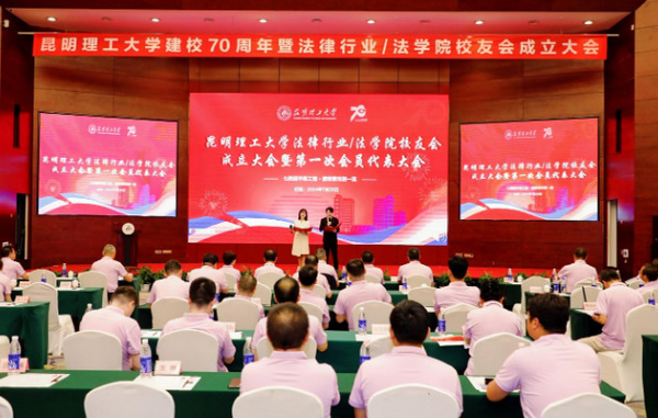 昆明理工大學法律行業法學院校友會成立大會暨第一次會員代表大會順利舉辦