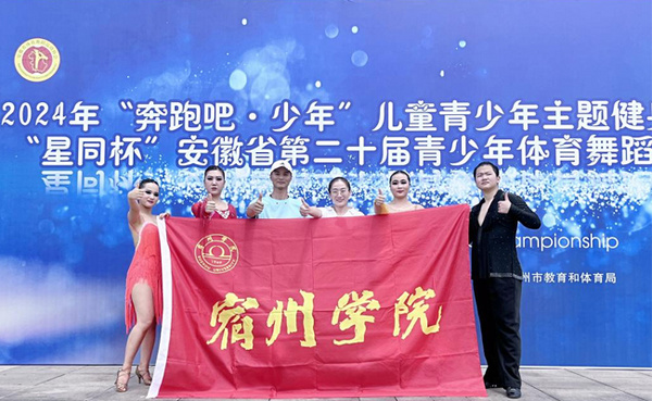 宿州學院在安徽省第二十屆青少年體育舞蹈錦標賽中取得優異成績