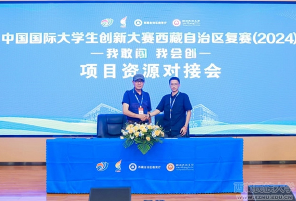 中國國際大學生創新大賽西藏自治區復賽（2024）項目對接會在西藏民族大學召開