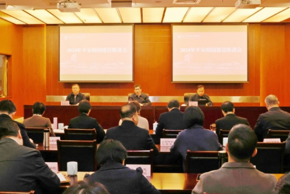 浙江水利水電學院部署2024年平安校園建設工作