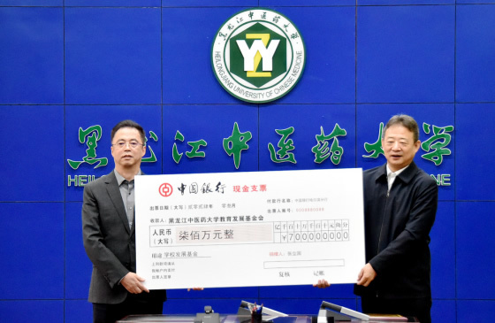 黑龙江中医药大学1982级校友张立国向学校捐赠发展基金700万元