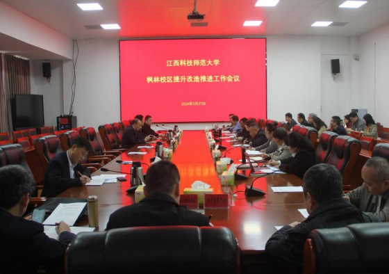 江西科技師范大學召開楓林校區提升改造推進工作會