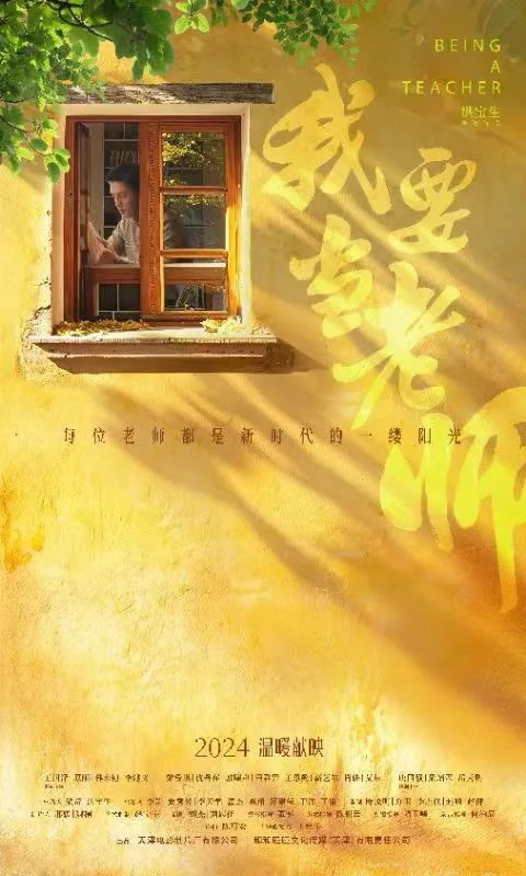 中國首部思政課教師題材電影《我要當老師》在云南民族大學舉行校園點映