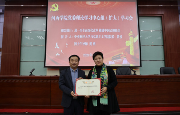 黃剛教授為河西學院黨委理論學習中心組作黨的二十屆三中全會專題輔導報告