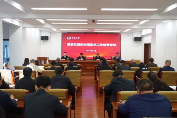 渤海大學召開基層黨組織換屆選舉工作部署會議