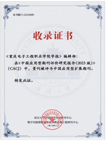重慶電子科技職業大學《重慶電子工程職業學院學報》入選 CACJ中國應用型擴展期刊