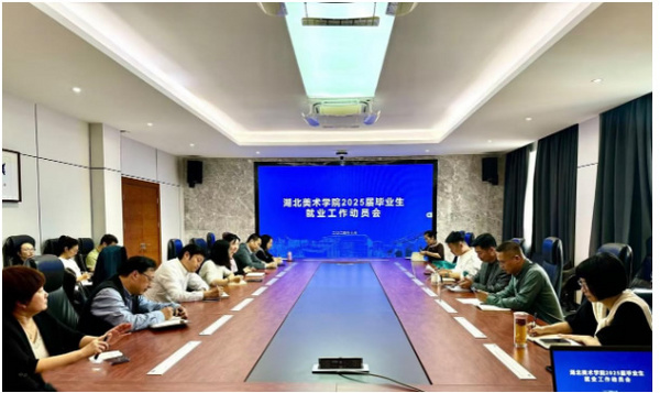 湖北美術學院召開2025屆畢業生就業工作專題會