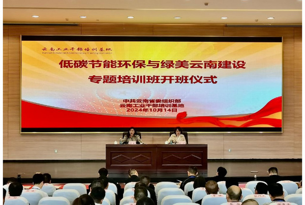 低碳節能環保與綠美云南建設專題培訓班在昆明理工大學開班