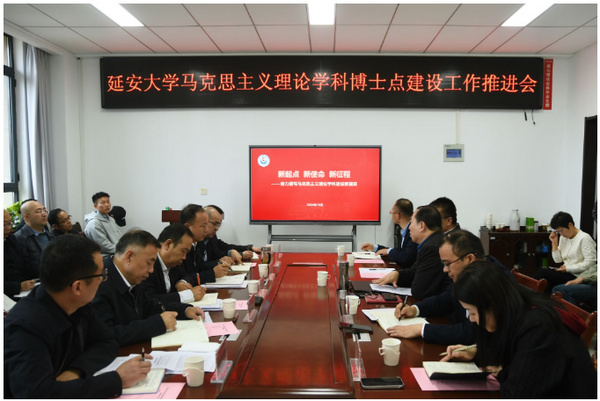 延安大學召開馬克思主義理論學科博士點建設工作推進會