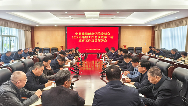 曲靖師范學院黨委召開2024年巡察工作會暨第二輪巡察工作動員部署會
