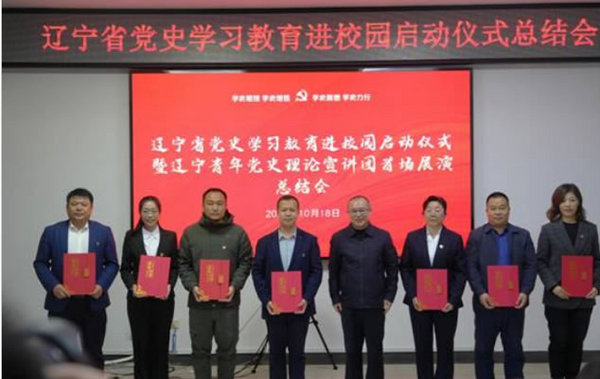 遼寧省黨史學習教育進校園啟動儀式暨遼寧青年黨史理論宣講團首場展演總結會在遼寧科技學院召開
