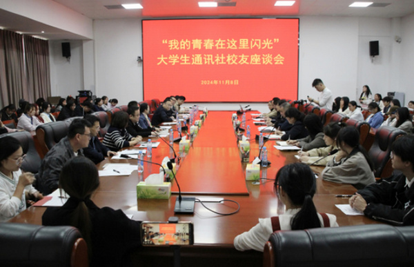 江西科技師范大學“我的青春在這里閃光”大學生通訊社校友座談會舉行