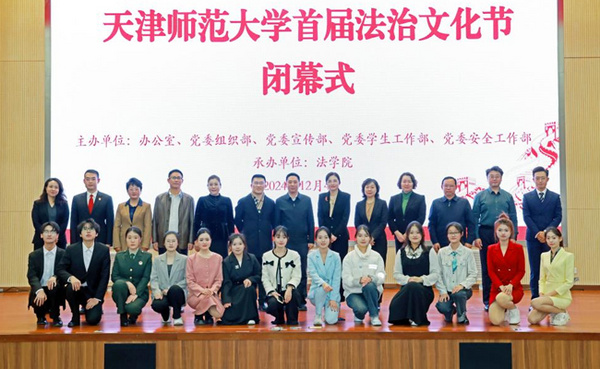 天津师范大学首届法治文化节圆满落幕