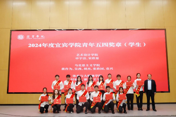 青春有为 挺膺担当 宜宾学院举行“五四”表彰大会