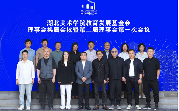 湖北美术学院教育发展基金会召开理事会换届会议