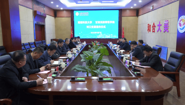 湖南科技大学对口支援甘肃民族师范学院框架协议签订