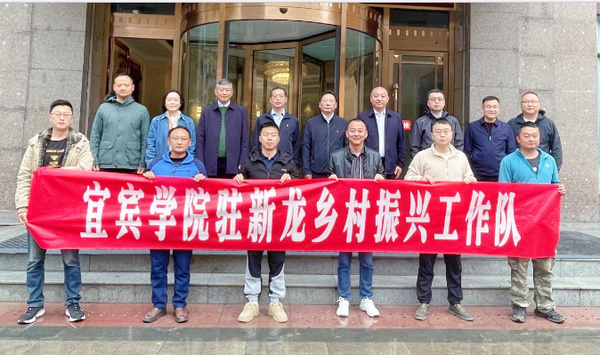 宜宾学院：发挥高校优势 扎实推动乡村振兴突破性发展