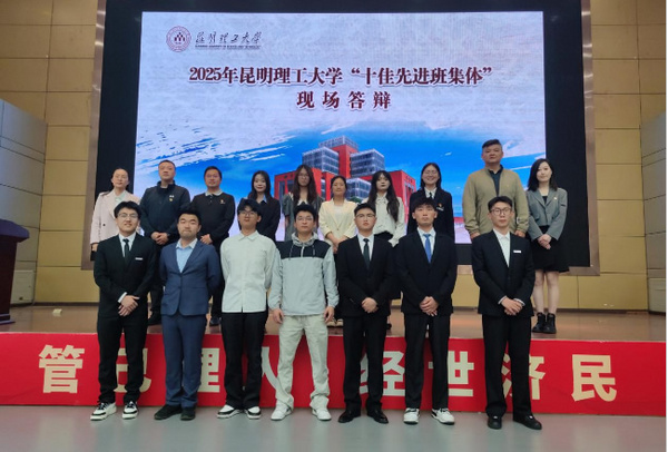 昆明理工大学举办2025年“十佳先进班集体”现场答辩活动
