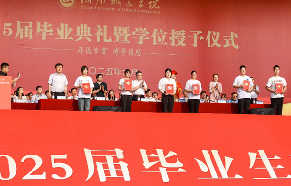 挺膺担当 奋勇前行——河南城建学院举行2025届毕业典礼暨学位授予仪式