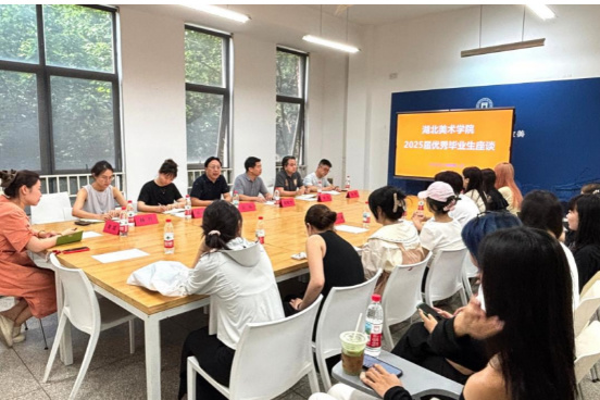 共话发展 寄望未来——湖北美术学院召开2025届优秀毕业生座谈会