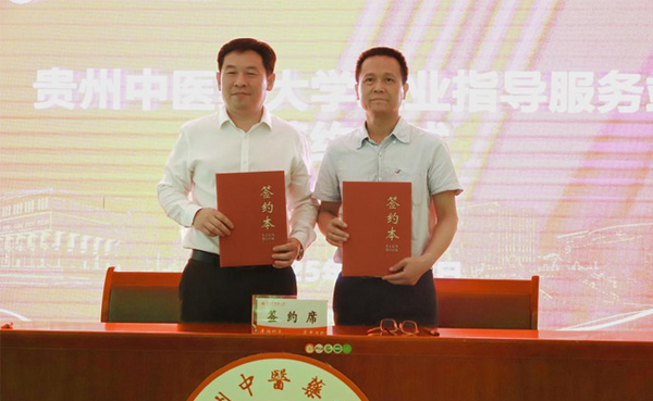 一站式服务启航！贵州中医药大学职业指导服务站揭牌，为学子铺就“职”路