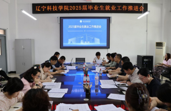 辽宁科技学院召开2025届毕业生就业工作推进会