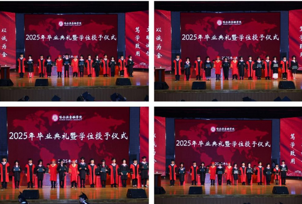 哈尔滨金融学院举行2025年毕业典礼暨学位授予仪式
