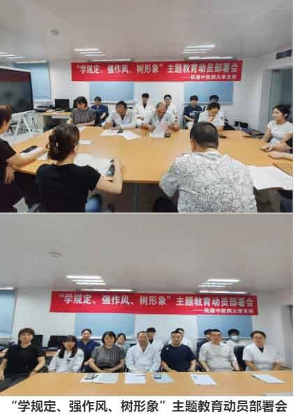 民建黑龙江中医药大学支部开展“学规定、强作风、树形象”主题教育活动