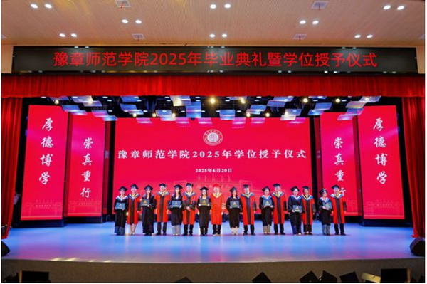豫章师范学院举行2025年毕业典礼暨学位授予仪式