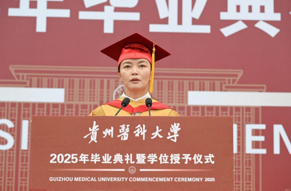 贵州医科大学举行2025年毕业典礼暨学位授予仪式