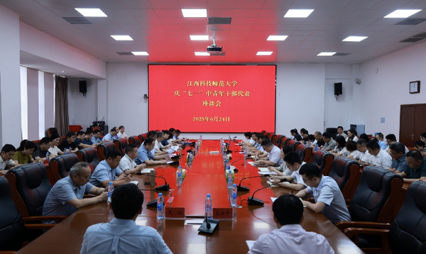 江西科技师范大学召开庆“ 七一 ”中青年干部代表座谈会